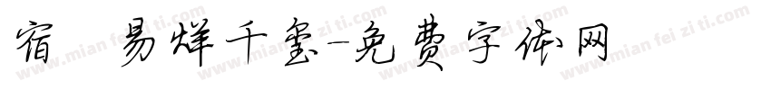 宿   易烊千玺字体转换